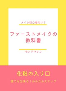【無料で読める】ファーストメイクの教科書