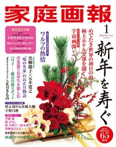 【無料で読める】家庭画報 2022年1月号 [雑誌]