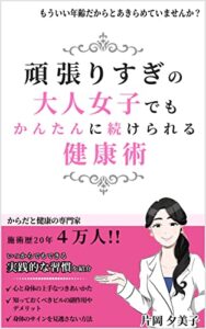 【無料で読める】頑張りすぎの大人女子でもかんたんに続けられる健康術: 身体と健康の専門家 施術歴20年 4万人みたからこそわかる