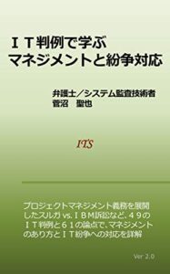 【無料で読める】ＩＴ判例で学ぶマネジメントと紛争対応