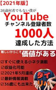 【無料で読める】YouTubeチャンネル登録者数1000人達成する方法。36歳何者でもない僕の戦略。 (ダイリハ)