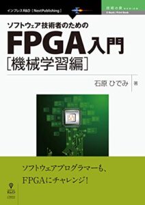 【無料で読める】ソフトウェア技術者のためのFPGA入門 機械学習編 (技術の泉シリーズ（NextPublishing）)