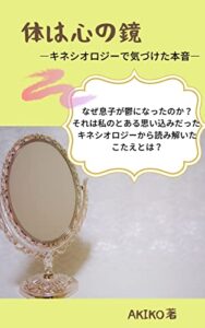 【無料で読める】身体は心の鏡: キネシオロジーで気づけた本音