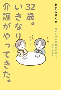 【無料で読める】32歳。いきなり介護がやってきた。