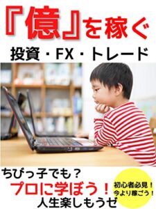 億を稼ぐ投資家になろう！株・FX・仮想通貨: ちびっ子でも分かる初心者必見の書