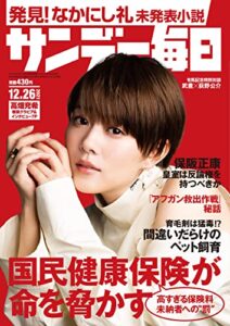 サンデー毎日 2021年12月26日号 [雑誌]