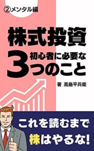 【無料で読める】株式投資初心者に必要な3っのこと②メンタル編