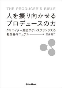 【無料で読める】人を振り向かせるプロデュースの力クリエイター集団アゲハスプリングスの社外秘マニュアル