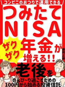 【無料で読める】コンビニのおつりで運用できる！つみたてNISA年金がザクザク増える: 老後をのんび〜り過ごすための100円から始める投資信託【2020年最新版】【初心者】