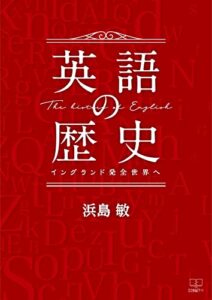 【無料で読める】英語の歴史：イングランド発全世界へ（２２世紀アート）
