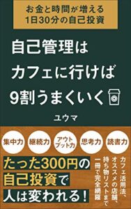 自己管理はカフェに行けば9割うまくいく〜お金と時間が増える1日30分の自己投資〜