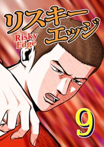 【無料で読める】リスキーエッジ9