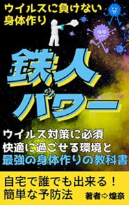 【無料で読める】鉄人パワー「ウイルス対策に必須・快適に過ごせる環境と最強の身体作りのづくりの教科書」
