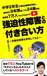 【無料で読める】中学2年生で強迫性障害を発症し精神科に９年間通ってる２４歳男性登録者７万人Youtuberの強迫性障害との付き合い方: 双極性障害も併発してるよ