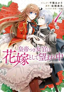 【無料で読める】皇帝つき女官は花嫁として望まれ中: 1【電子限定描き下ろしマンガ付】 (ZERO-SUMコミックス)