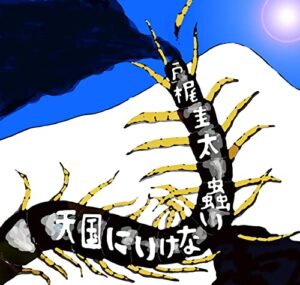 【無料で読める】天国にいけない蟲