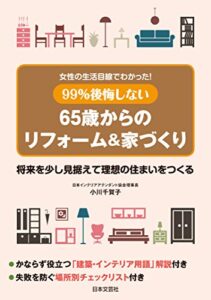 女性の生活目線でわかった！99％後悔しない65歳からのリフォーム＆家づくり