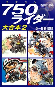 【無料で読める】750ライダー大合本25～8巻収録 (ゴマブックス×ナンバーナイン)
