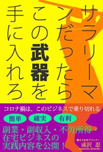 【無料で読める】サラリーマンだったらこの武器を手に入れろ。【副業】【副収入】【不労所得】【在宅】