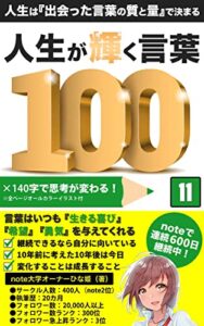 【無料で読める】人生が輝く言葉100: 人生は『出会った言葉の質と量』で決まる (note大学)