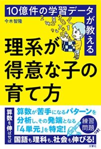 【無料で読める】10億件の学習データが教える理系が得意な子の育て方