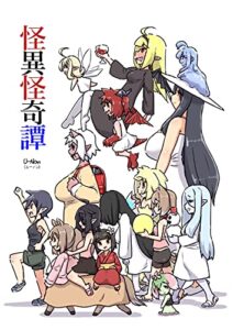 【無料で読める】怪異怪奇譚 (安穏庵)