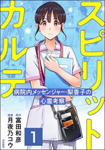 【無料で読める】スピリットカルテ 病院内メッセンジャー・梨香子の心霊考察（分冊版） 【第1話】 (comicタント)