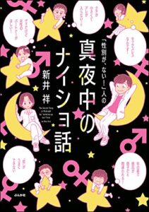 【無料で読める】「性別が、ない！」人の真夜中のナイショ話 (本当にあった笑える話)