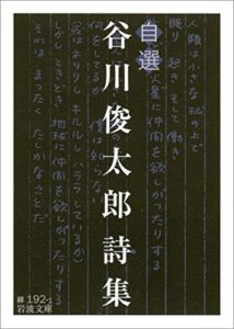 【無料で読める】自選 谷川俊太郎詩集 (岩波文庫)