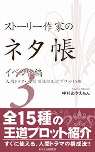 【無料で読める】ストーリー作家のネタ帳イベント編３―人間ドラマ・人間関係の王道プロット15種