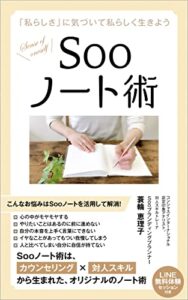 【無料で読める】Sooノート術: 「私らしさ」に気づいて私らしく生きよう (薫出版)