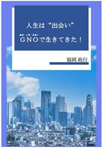 【無料で読める】『人生は”出会い”』: ＧＮＯ(義理・人情・恩返し)で生きてきた！