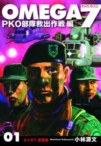 【無料で読める】ＯＭＥＧＡ７愛蔵版01 (ゴマブックス×ナンバーナイン)