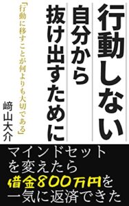 【無料で読める】行動しない自分から抜け出すために〜一歩踏み出したら借金800万円を一気に返済できた〜