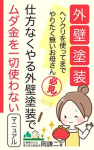 【無料で読める】【外壁塗装】ヘソクリを使ってまでやりたく無いお母さん必見！仕方なくやる外壁塗装でムダ金を一切使わないマニュアル