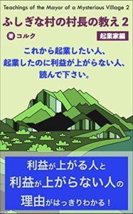【無料で読める】ふしぎな村の村長の教え２ 起業家編: これから起業したい人、起業したのに利益が上がらない人、読んでください。