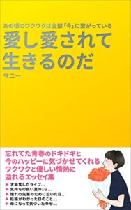 【無料で読める】愛し愛されて生きるのだ
