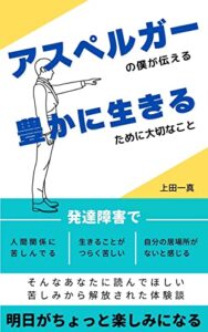 【無料で読める】アスペルガーの僕が伝える豊かに生きるために大切なこと: 明日がちょっと楽しみになる