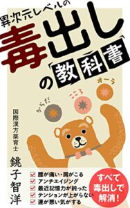 【無料で読める】毒出しの教科書: 3つの身体に溜まる毒