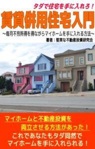 【無料で読める】タダで住宅を手に入れろ！賃貸併用住宅入門～毎月不労所得を得ながらマイホームを手に入れる方法～