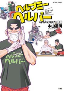 マンガでわかる介護職ヘルプミーヘルパー (アクションコミックス)
