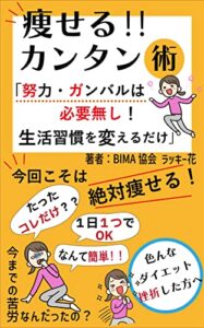 痩せる！！カンタン術「努力・ガンバルは必要なし！生活習慣を変えるだけ」