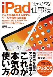 iPadはかどる！仕事技(iPadOSにも対応した最新版）