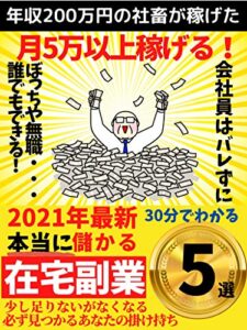 【無料で読める】2021年最新『本当に儲かる在宅副業ベスト５』: 必ず見つかるあなたの掛け持ち【簡単】【初心者】【人気】
