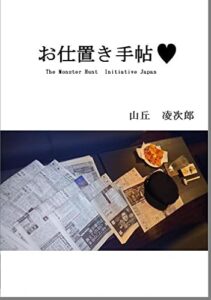 【無料で読める】お仕置き手帖 1: ～漁浜外伝～ 【漁浜日記】 (屋根裏文庫)