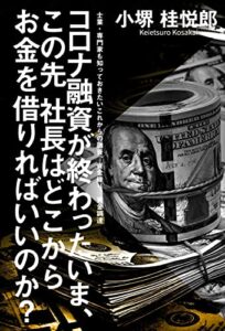 【無料で読める】コロナ融資が終わったいま、この先社長はどこからお金を借りればいいのか？: 士業・専門家も知っておきたいこれからの融資、資金繰り、資金調達