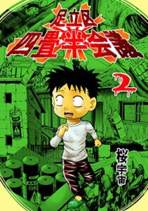 【無料で読める】足立区四畳半会議(2)