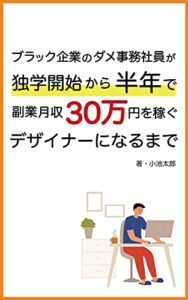 ブラック企業のダメ事務社員が独学開始から半年で副業月収30万円を稼ぐデザイナーになるまで
