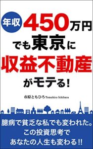 【無料で読める】年収450万円でも東京に収益不動産がモテる！: 臆病で貧乏な私でも変われた。この投資思考であなたの人生も変わる!!