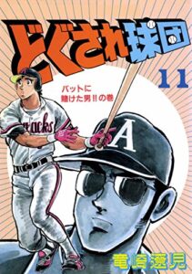 【無料で読める】どぐされ球団11巻